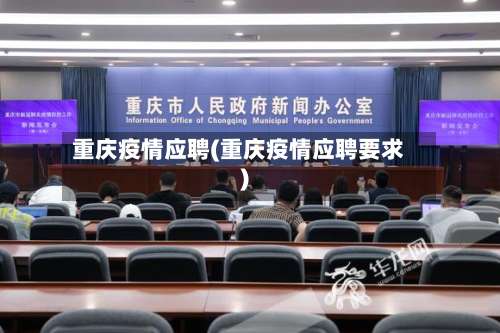 重庆疫情应聘(重庆疫情应聘要求)