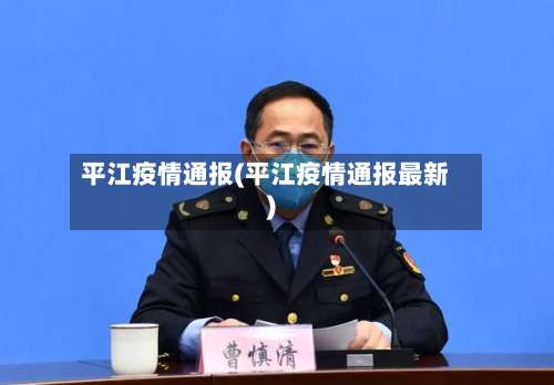 平江疫情通报(平江疫情通报最新)
