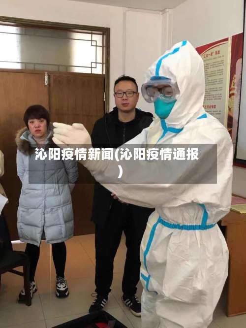 沁阳疫情新闻(沁阳疫情通报)
