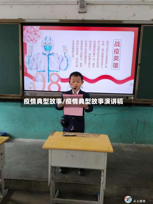 疫情典型故事/疫情典型故事演讲稿