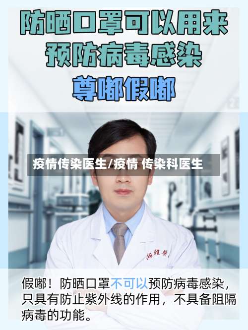 疫情传染医生/疫情 传染科医生