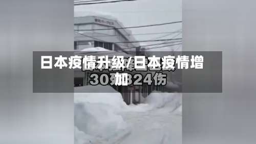 日本疫情升级/日本疫情增加