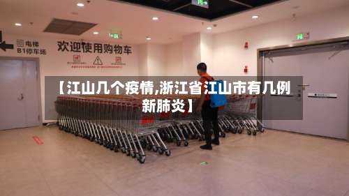 【江山几个疫情,浙江省江山市有几例新肺炎】