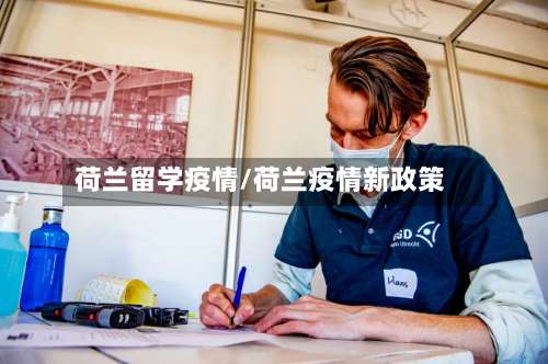 荷兰留学疫情/荷兰疫情新政策-第2张图片