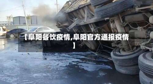 【阜阳餐饮疫情,阜阳官方通报疫情】-第2张图片