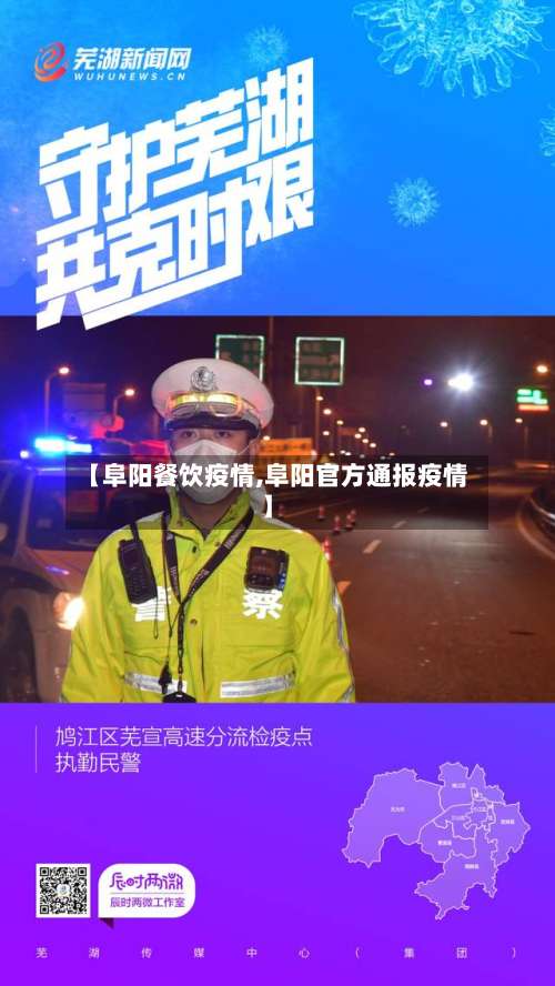 【阜阳餐饮疫情,阜阳官方通报疫情】