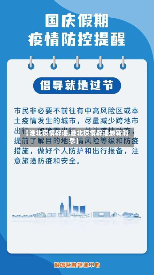 【淮北疫情辟谣,淮北疫情辟谣最新消息】