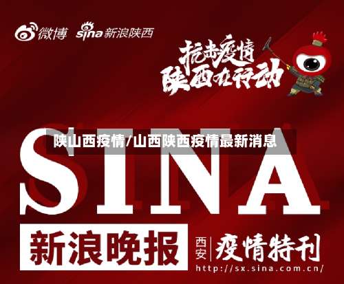 陕山西疫情/山西陕西疫情最新消息