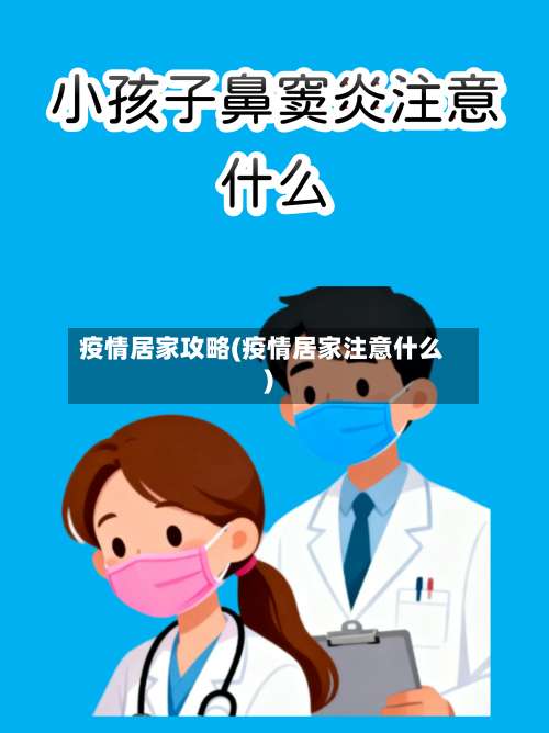 疫情居家攻略(疫情居家注意什么)