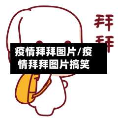 疫情拜拜图片/疫情拜拜图片搞笑-第2张图片