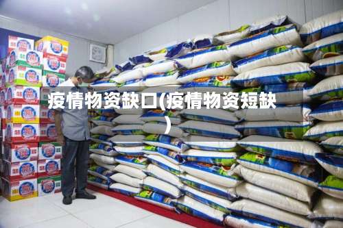 疫情物资缺口(疫情物资短缺)