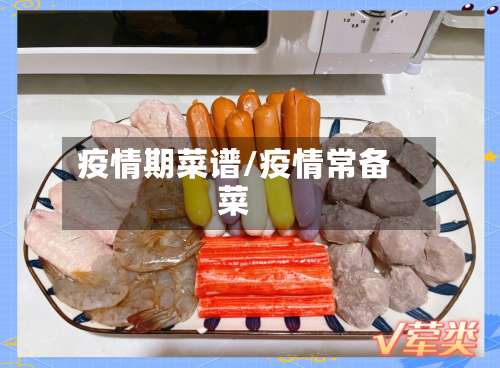 疫情期菜谱/疫情常备菜-第3张图片