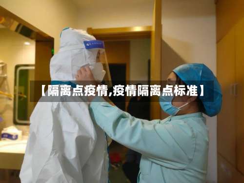 【隔离点疫情,疫情隔离点标准】-第2张图片