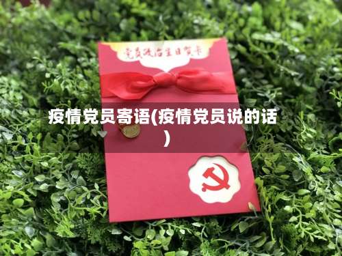 疫情党员寄语(疫情党员说的话)