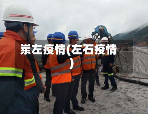 岽左疫情(左石疫情)-第2张图片