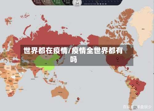世界都在疫情/疫情全世界都有吗-第2张图片