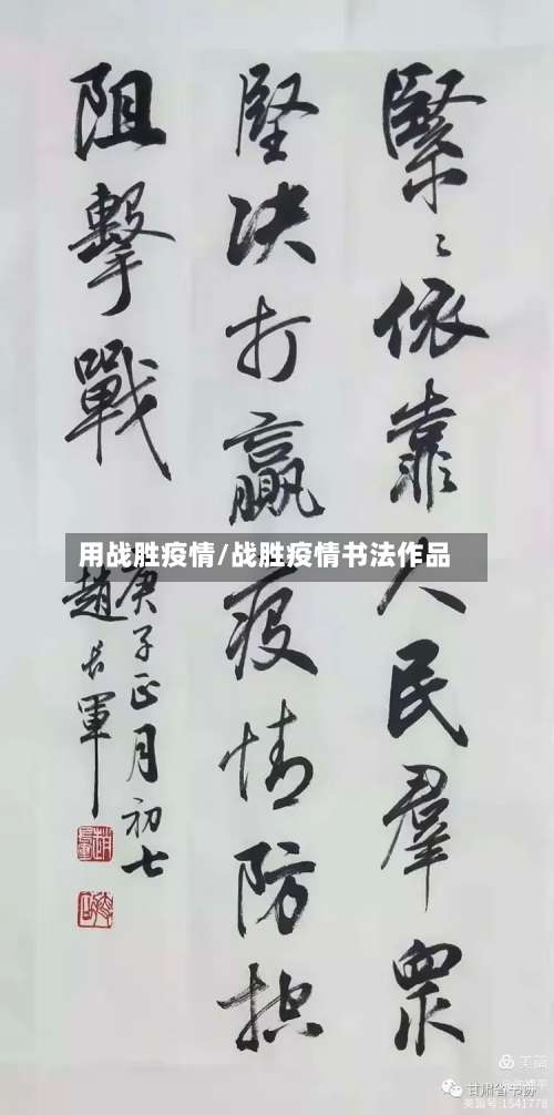 用战胜疫情/战胜疫情书法作品