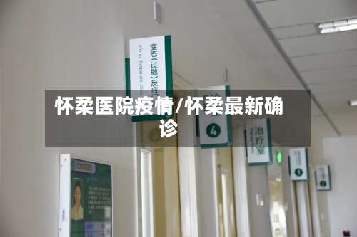 怀柔医院疫情/怀柔最新确诊-第3张图片