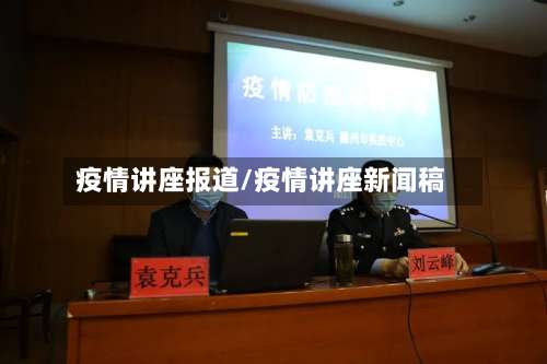 疫情讲座报道/疫情讲座新闻稿-第3张图片