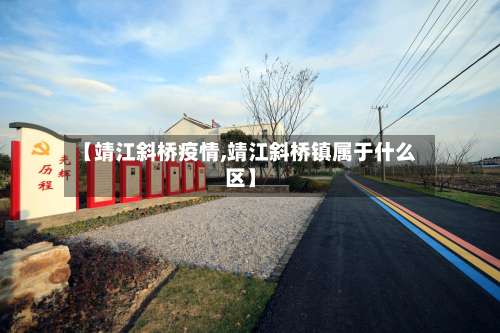 【靖江斜桥疫情,靖江斜桥镇属于什么区】