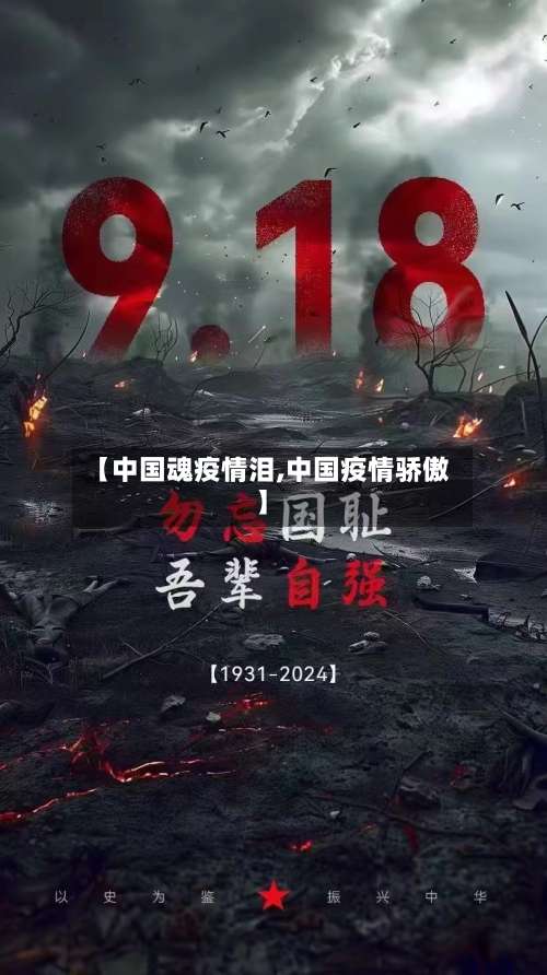 【中国魂疫情泪,中国疫情骄傲】