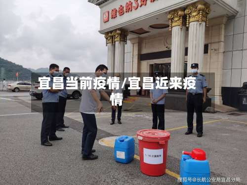 宜昌当前疫情/宜昌近来疫情