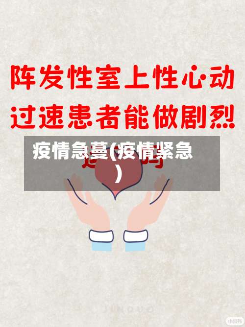 疫情急蔓(疫情紧急)-第2张图片