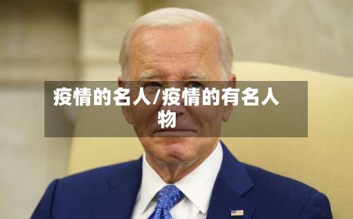疫情的名人/疫情的有名人物