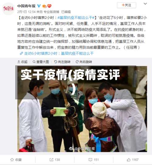 实干疫情(疫情实评)