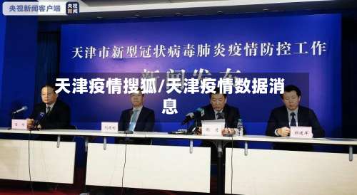 天津疫情搜狐/天津疫情数据消息-第2张图片