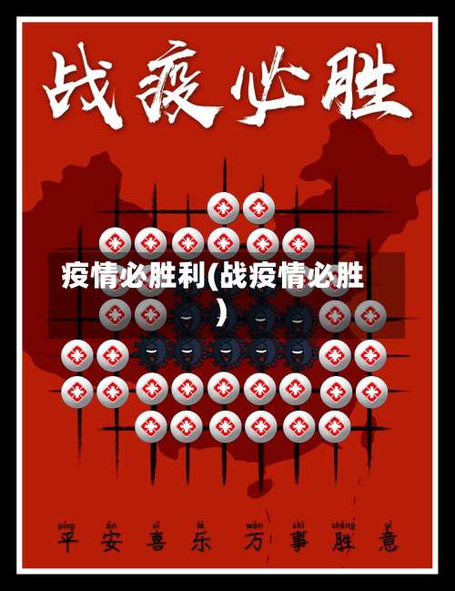 疫情必胜利(战疫情必胜)-第2张图片