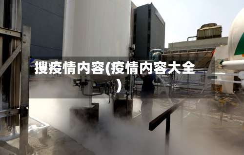 搜疫情内容(疫情内容大全)
