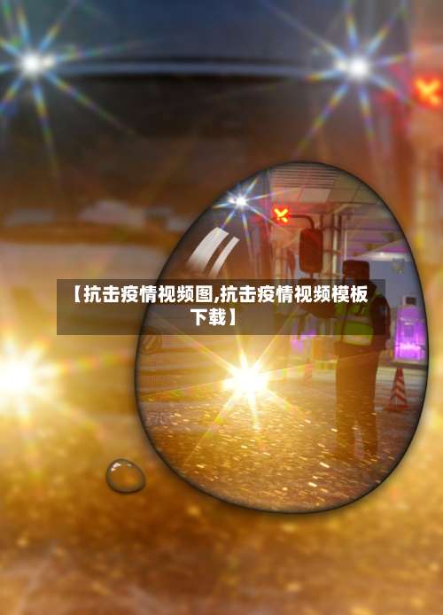 【抗击疫情视频图,抗击疫情视频模板下载】-第1张图片