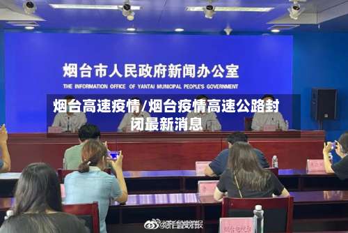 烟台高速疫情/烟台疫情高速公路封闭最新消息