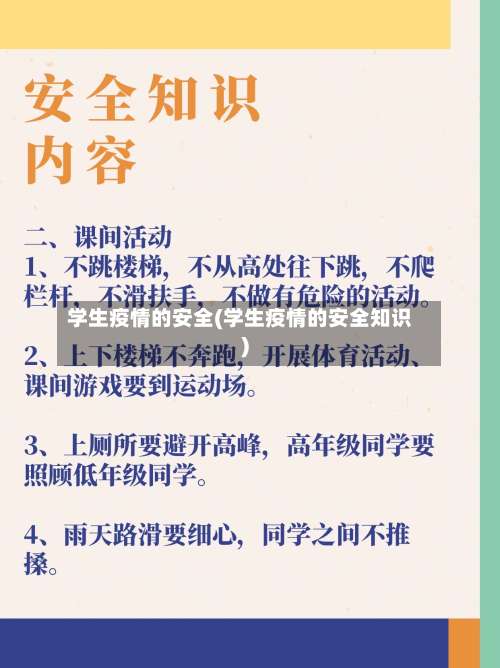 学生疫情的安全(学生疫情的安全知识)