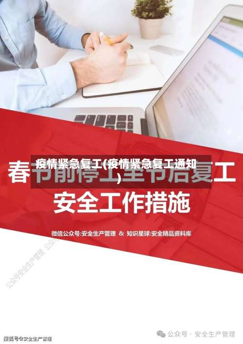 疫情紧急复工(疫情紧急复工通知)