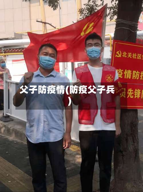 父子防疫情(防疫父子兵)