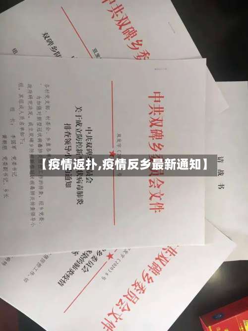 【疫情返扑,疫情反乡最新通知】-第2张图片