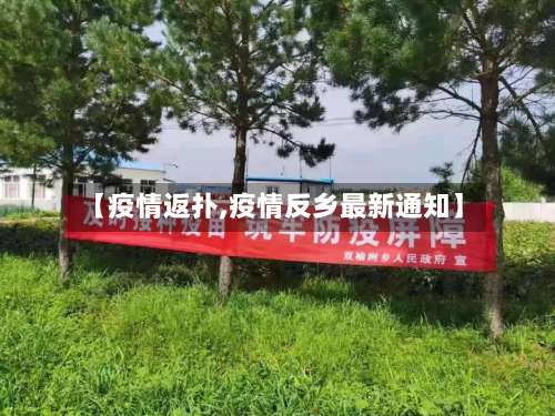 【疫情返扑,疫情反乡最新通知】