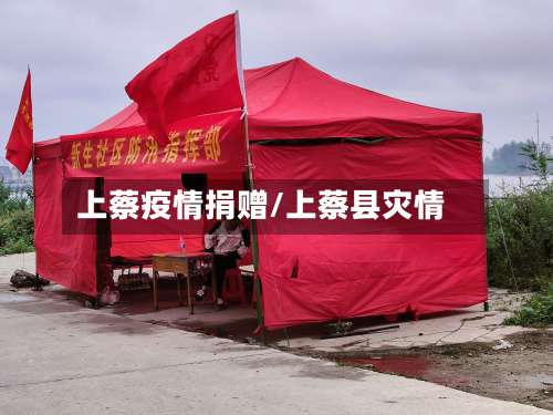 上蔡疫情捐赠/上蔡县灾情