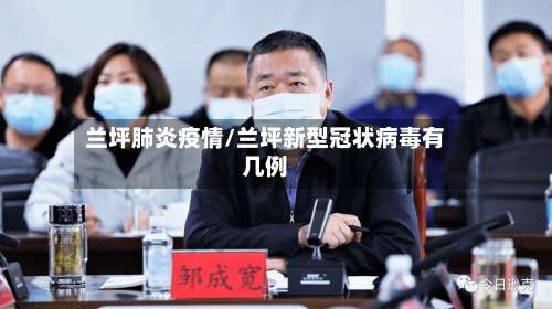 兰坪肺炎疫情/兰坪新型冠状病毒有几例