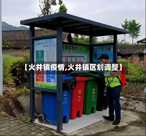 【火井镇疫情,火井镇区划调整】