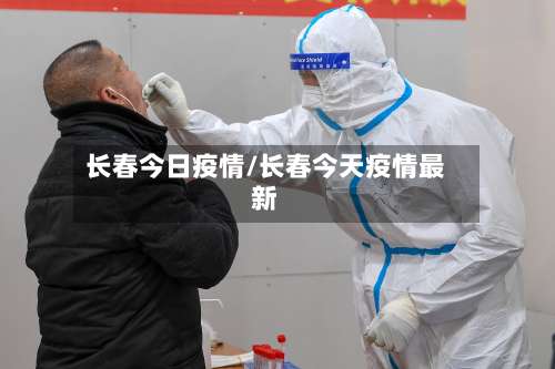 长春今日疫情/长春今天疫情最新-第2张图片