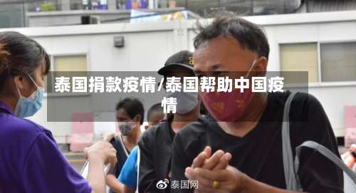 泰国捐款疫情/泰国帮助中国疫情-第3张图片