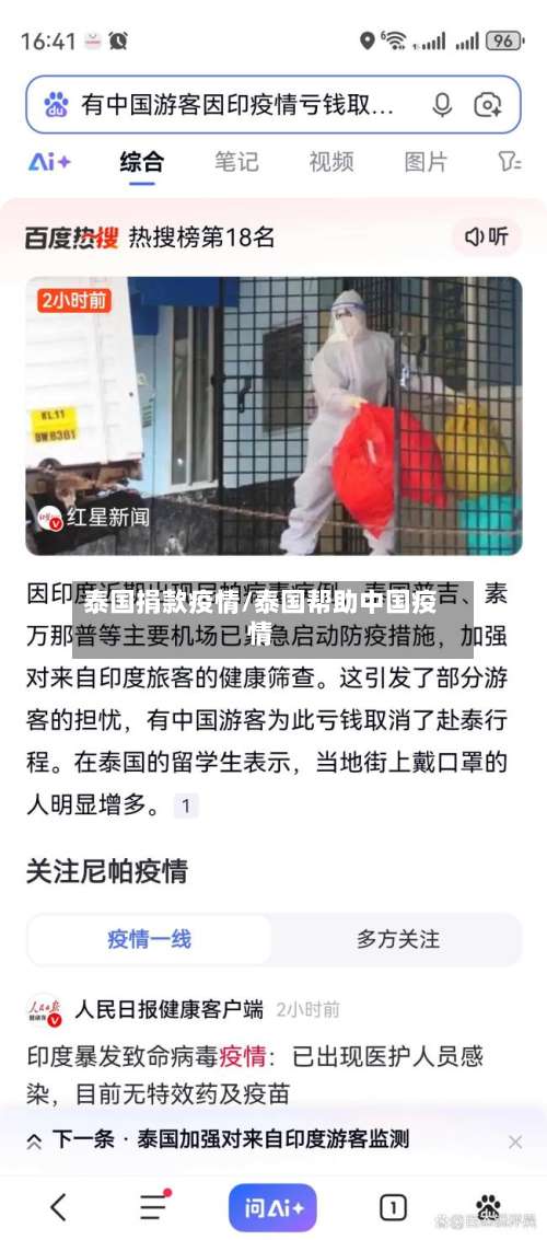 泰国捐款疫情/泰国帮助中国疫情