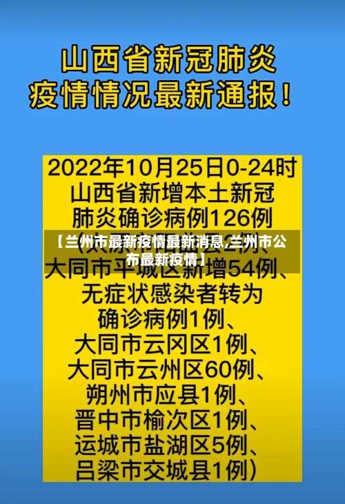 【兰州市最新疫情最新消息,兰州市公布最新疫情】