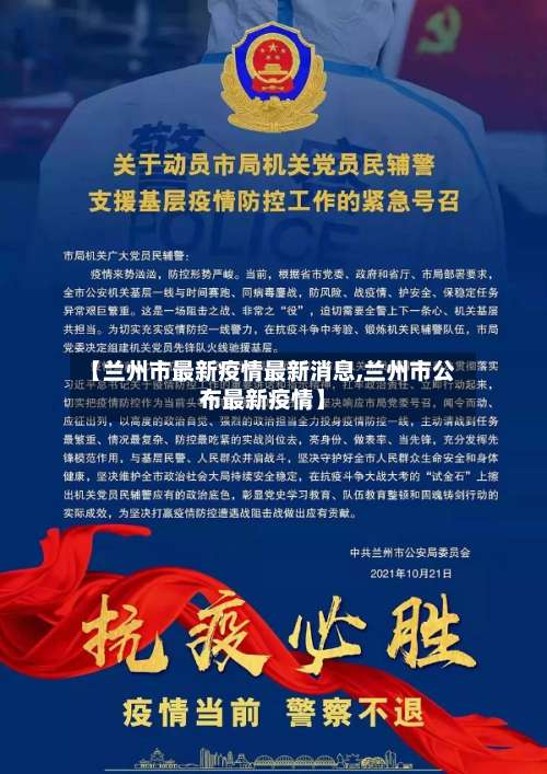 【兰州市最新疫情最新消息,兰州市公布最新疫情】-第2张图片