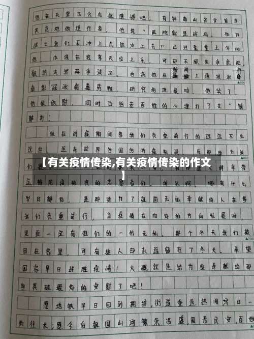 【有关疫情传染,有关疫情传染的作文】