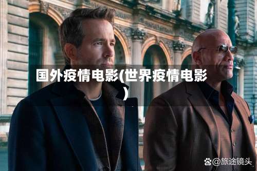 国外疫情电影(世界疫情电影)