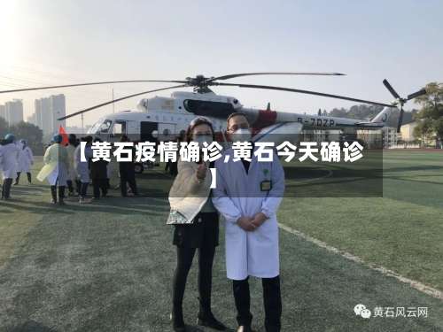 【黄石疫情确诊,黄石今天确诊】-第3张图片